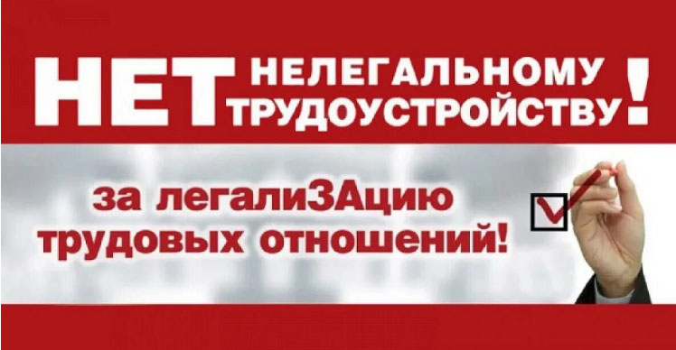 Нелегальная занятость.