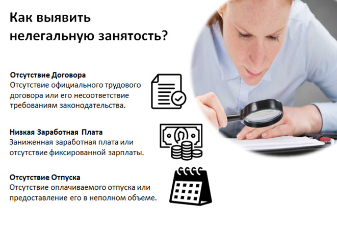 Нелегальная занятость.