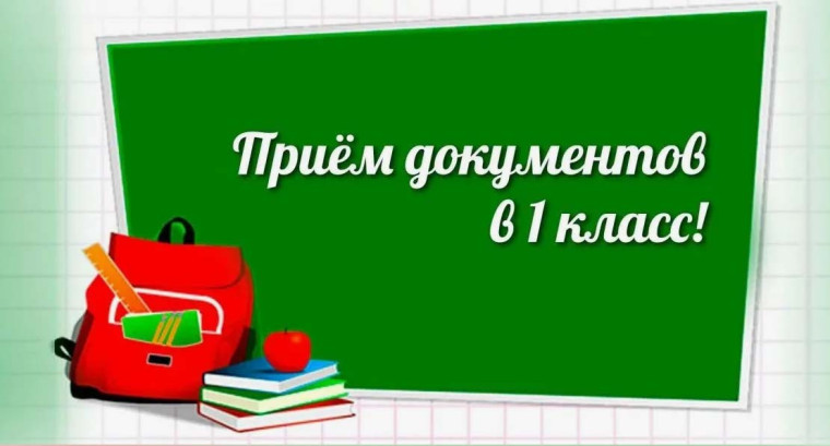 Прием в 1 класс.